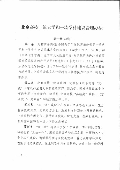 北京高校一流大学和一流学科建设管理办法