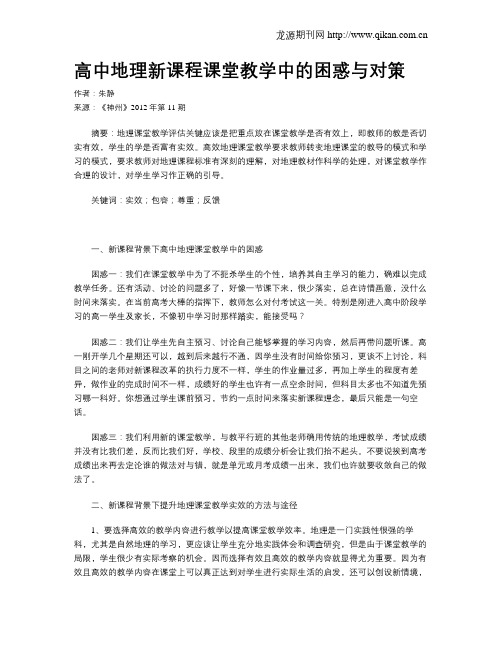 高中地理新课程课堂教学中的困惑与对策