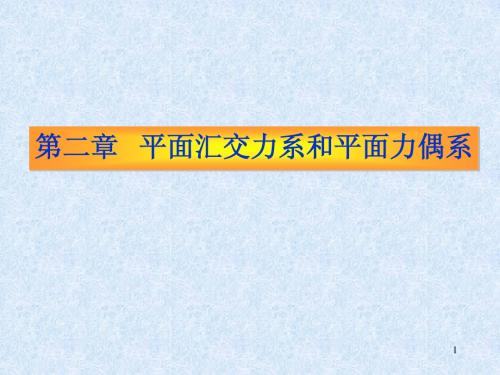 第二章 平面汇交力系与平面力偶系