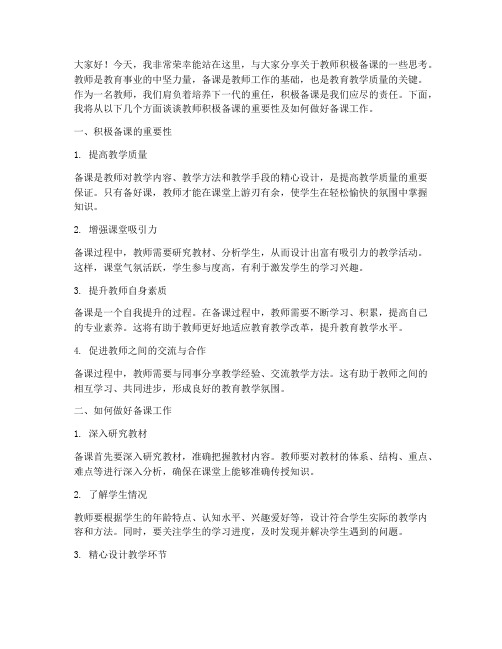 教师积极备课的演讲稿