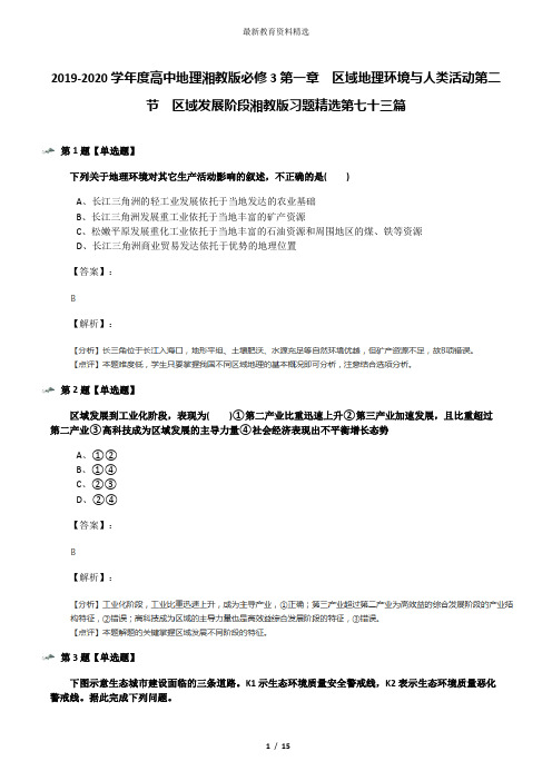 2019-2020学年度高中地理湘教版必修3第一章  区域地理环境与人类活动第二节  区域发展阶段湘教版习题精选第