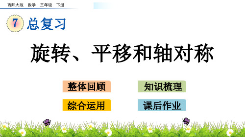 (完整)三级下册数学课件 旋转、平移和轴对称 西师大版精品PPT资料精品PPT资料