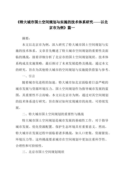 《2024年特大城市国土空间规划与实施的技术体系研究——以北京市为例》范文