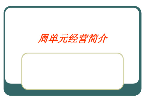 保险公司周单元经营简介37页PPT课件