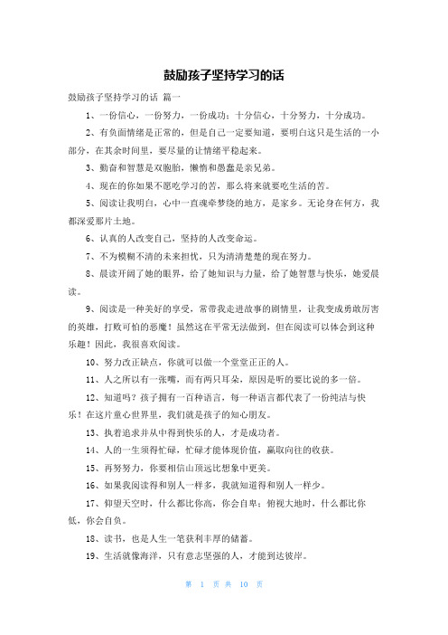 鼓励孩子坚持学习的话