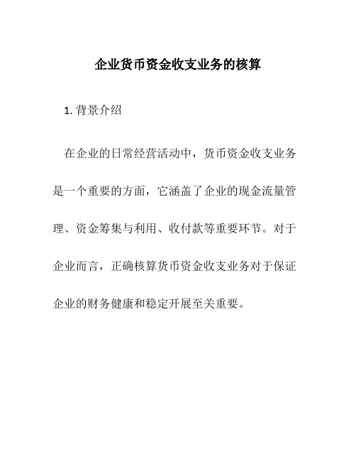 企业货币资金收支业务的核算