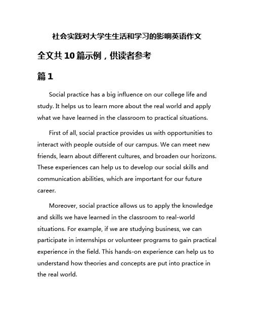 社会实践对大学生生活和学习的影响英语作文