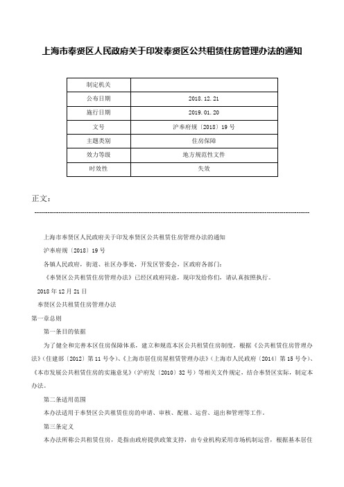 上海市奉贤区人民政府关于印发奉贤区公共租赁住房管理办法的通知-沪奉府规〔2018〕19号