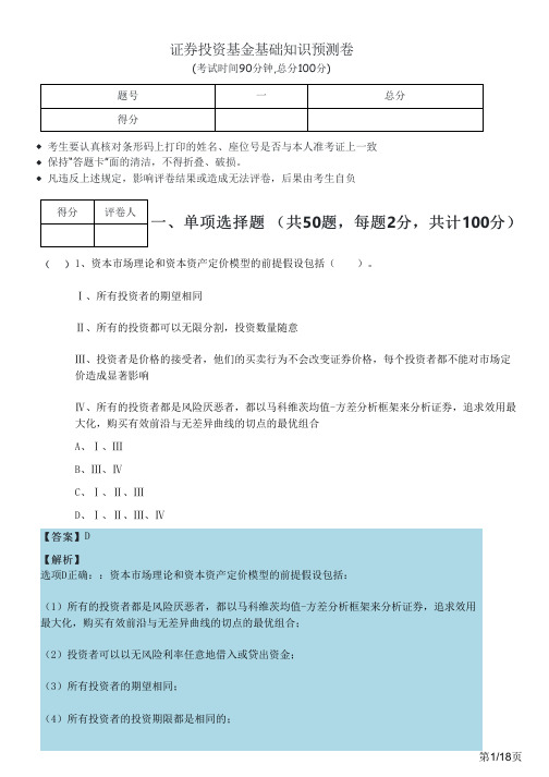 历年证券投资基金基础知识预测卷及答案