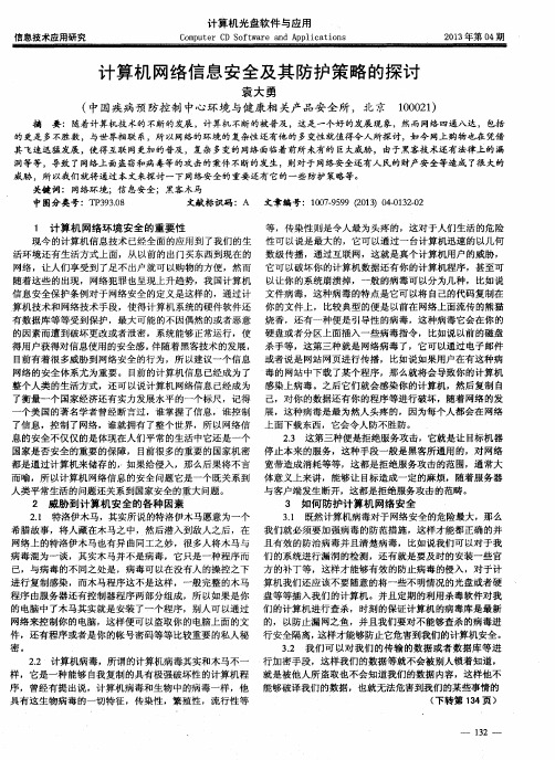 计算机网络信息安全及其防护策略的探讨