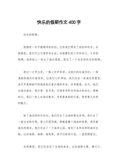 快乐的假期作文400字