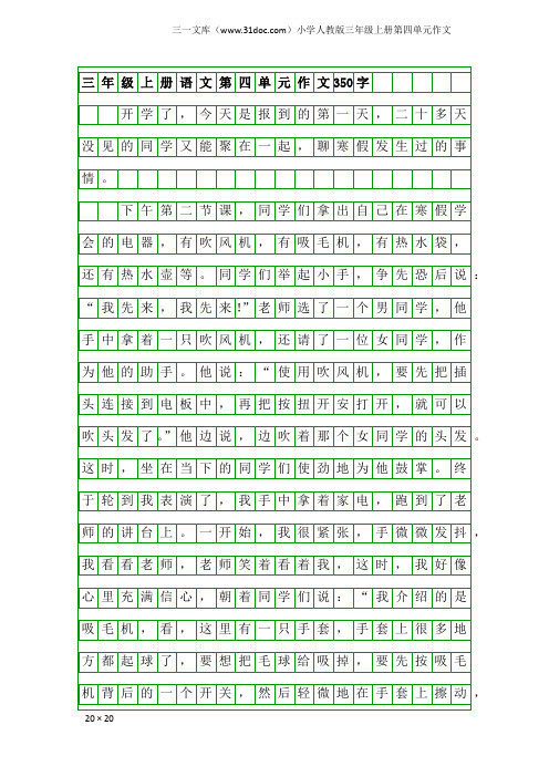 小学人教版三年级上册第四单元作文：三年级上册语文第四单元作文350字