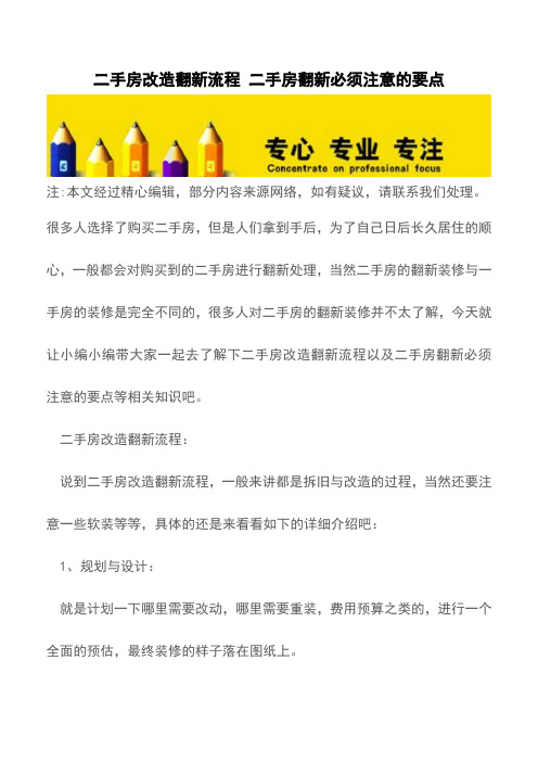 二手房改造翻新流程 二手房翻新必须注意的要点