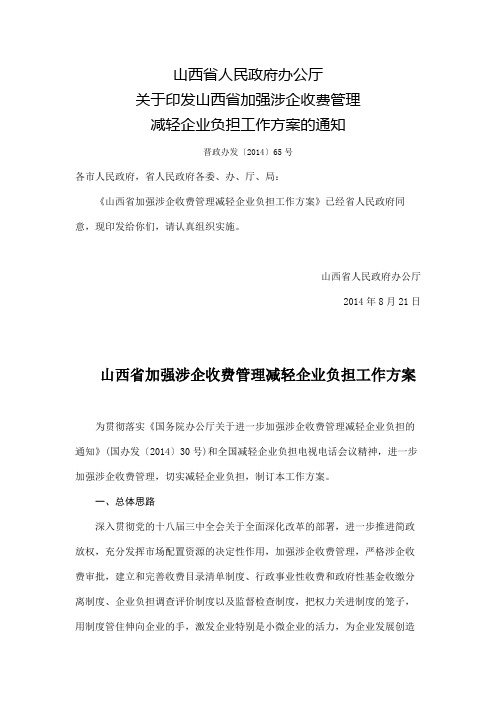 山西省人民政府办公厅关于印发山西省加强涉企收费管理减轻企业负担工作方案的通知【模板】