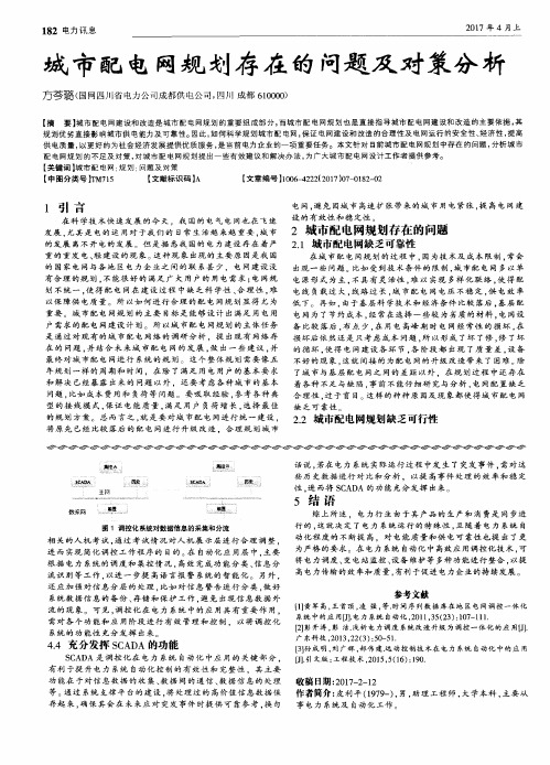 城市配电网规划存在的问题及对策分析