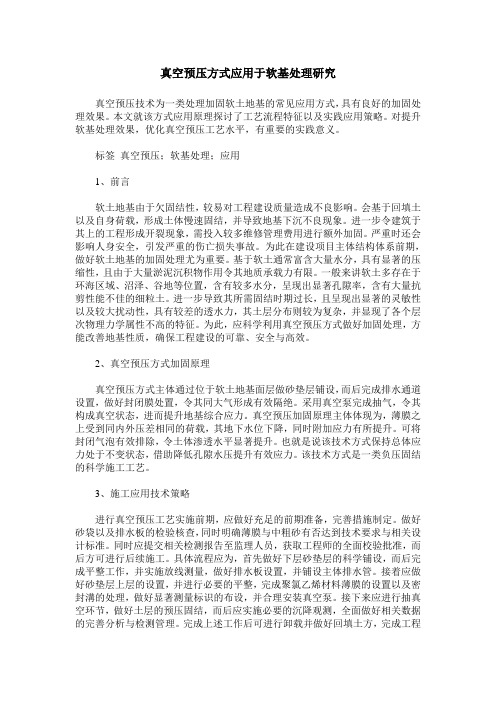 真空预压方式应用于软基处理研究