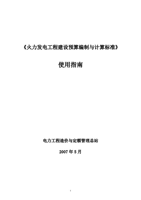 《火力发电工程建设预算编制与计算标准》