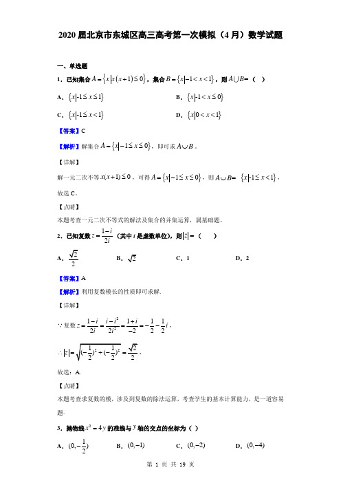 2020届北京市东城区高三高考第一次模拟(4月)数学试题(解析版)