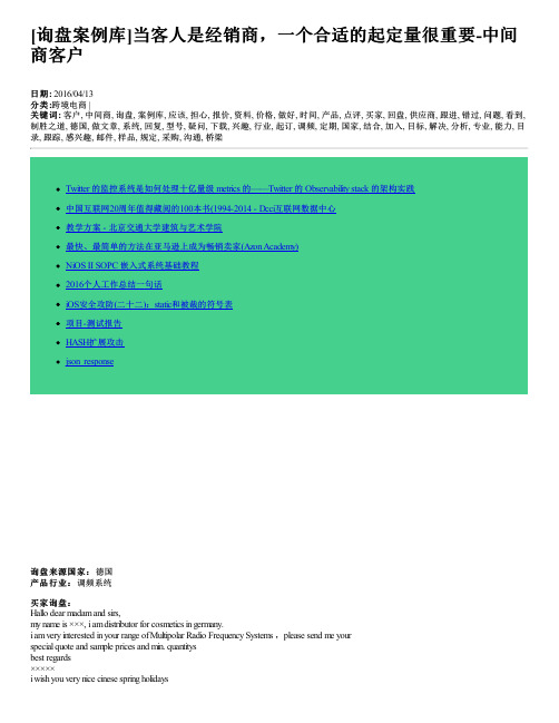 [询盘案例库]当客人是经销商,一个合适的起定量很重要-中间商客户