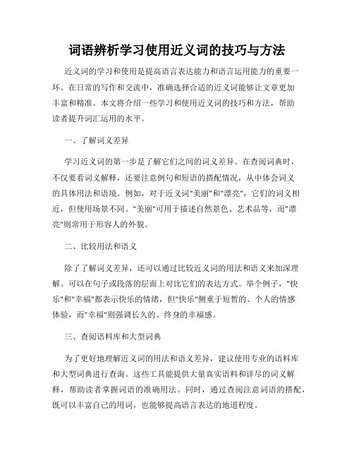 词语辨析学习使用近义词的技巧与方法