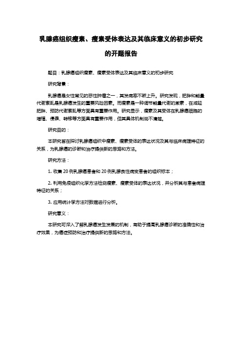 乳腺癌组织瘦素、瘦素受体表达及其临床意义的初步研究的开题报告