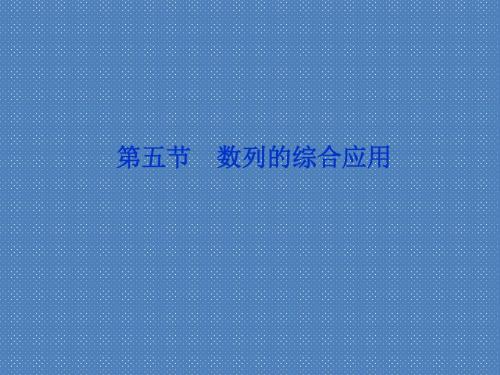 2012届高考数学(文)《优化方案》一轮复习课件第5章第五节数列的综合应用(苏教版江苏专用