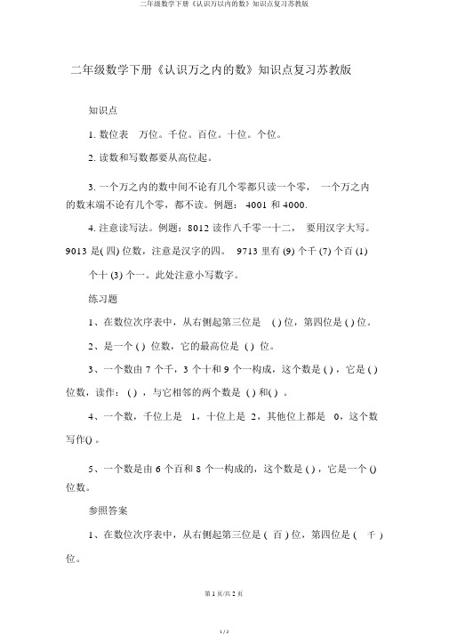 二年级数学下册《认识万以内的数》知识点复习苏教版