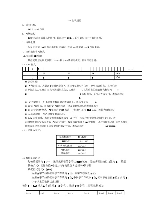 新能源汽车MBS12米车通信报文_for_金旅_20140827_v1.0