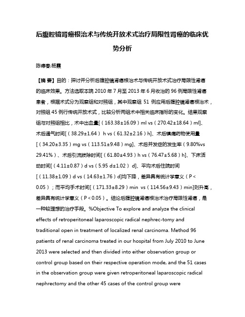 后腹腔镜肾癌根治术与传统开放术式治疗局限性肾癌的临床优势分析