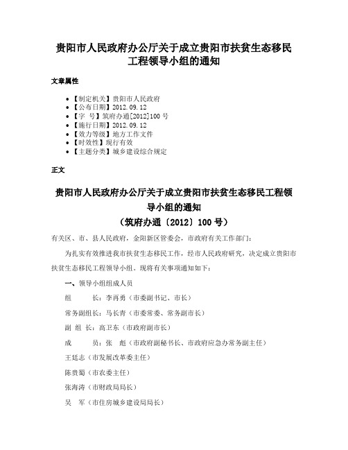 贵阳市人民政府办公厅关于成立贵阳市扶贫生态移民工程领导小组的通知