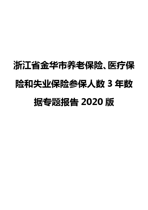 浙江省金华市养老保险、医疗保险和失业保险参保人数3年数据专题报告2020版