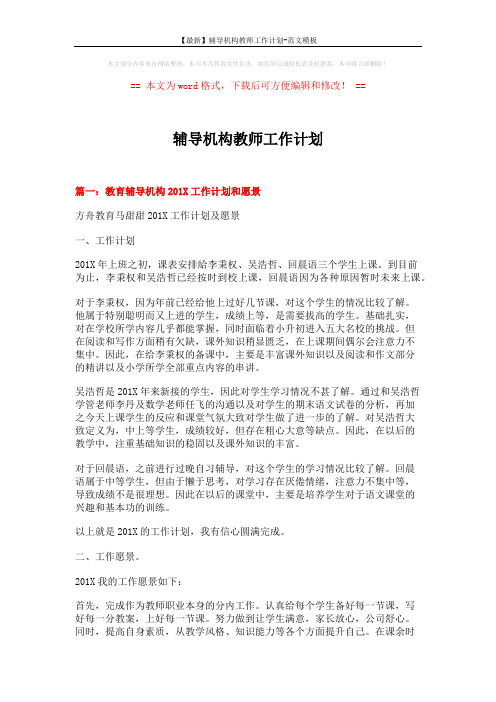 【最新】辅导机构教师工作计划-范文模板 (4页)