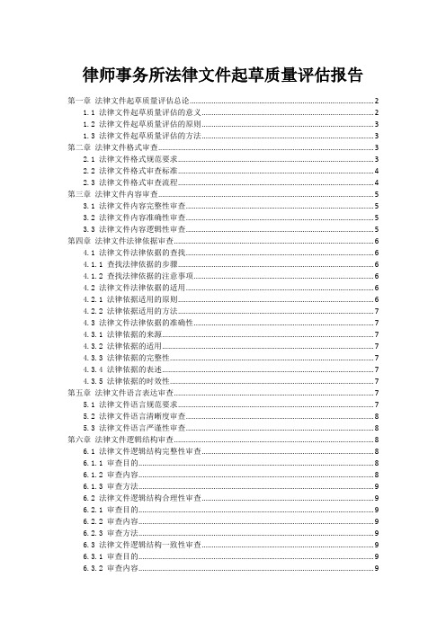 律师事务所法律文件起草质量评估报告