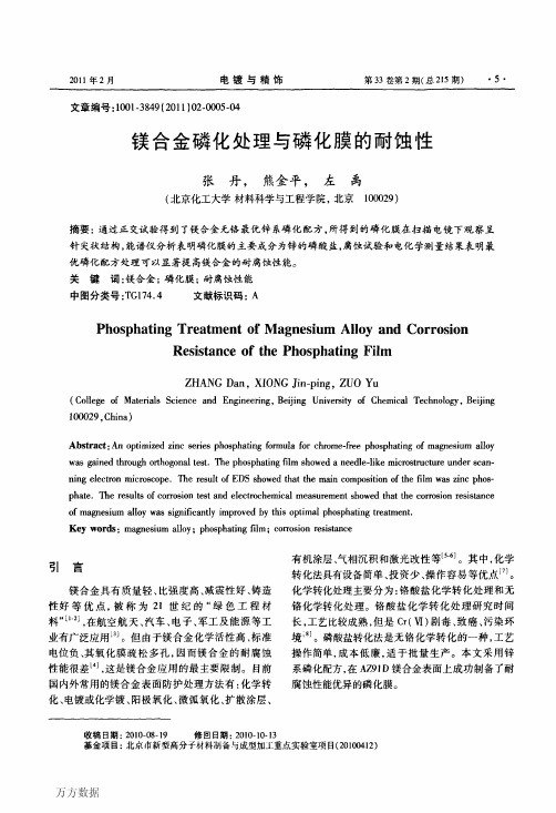 镁合金磷化处理与磷化膜的耐蚀性