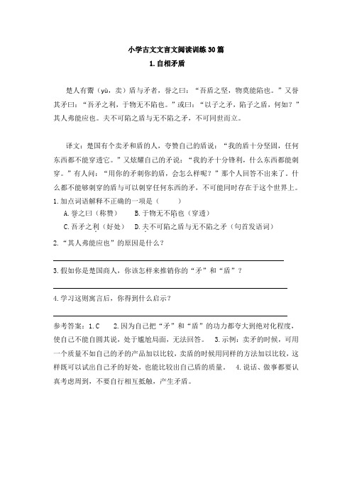 小学文言文古文阅读训练30篇(含答案)