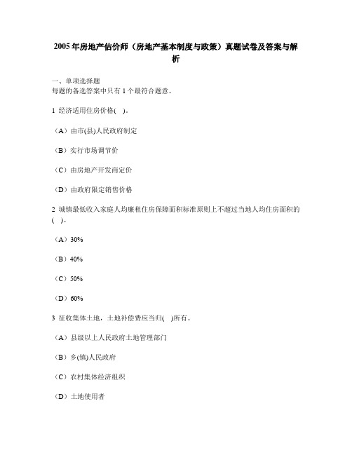 [工程类试卷]2005年房地产估价师(房地产基本制度与政策)真题试卷及答案与解析