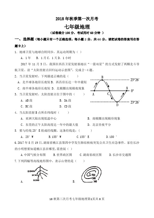 七年级地理上册第三次月考试卷及答案