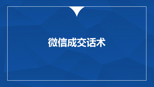 微信营销与运营第3章微信成交话术