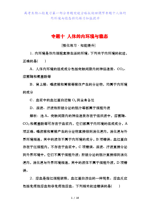 高考生物二轮复习第一部分专题突破方略板块四调节专题十人体的内环境与稳态强化练习知能提升