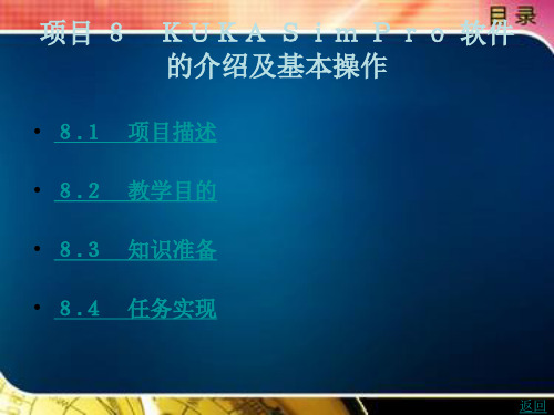工业机器人仿真与离线编程项目 8 KUKA Sim Pro 软件的介绍及基本操作