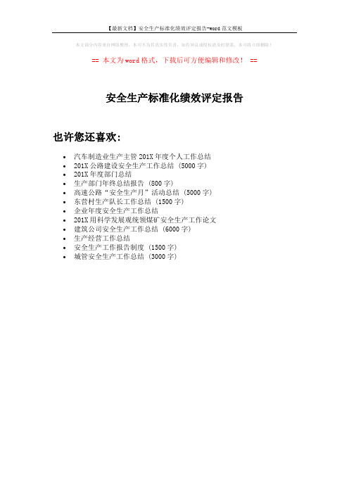 【最新文档】安全生产标准化绩效评定报告-word范文模板 (1页)