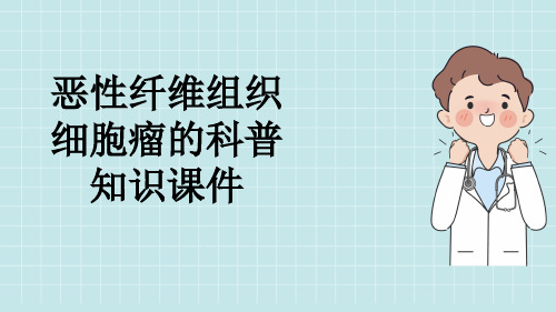 恶性纤维组织细胞瘤的科普知识课件