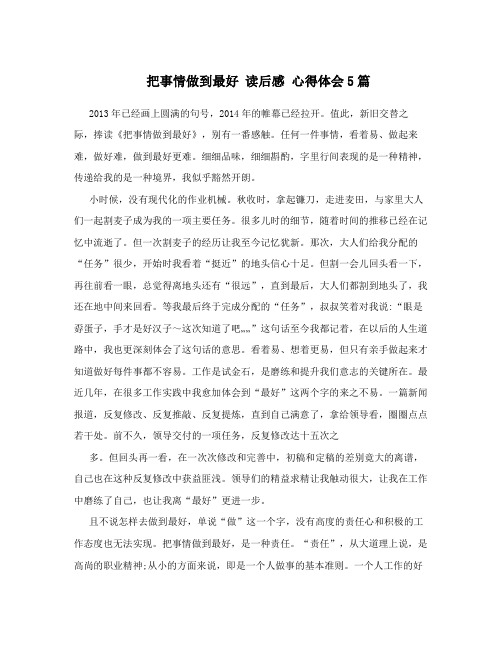 把事情做到最好 读后感 心得体会5篇