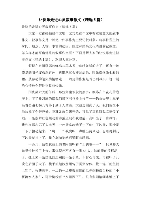 让快乐走进心灵叙事作文(5篇)