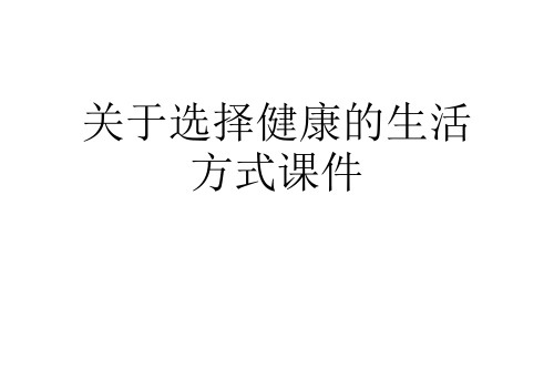 关于选择健康的生活方式课件课件