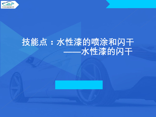 水性漆的喷涂和闪干水性漆的闪干-优秀课件PPT