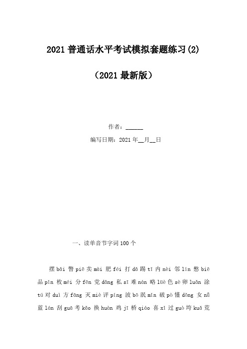 2021普通话水平考试模拟套题练习(2)