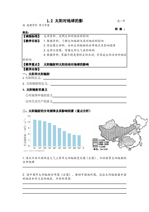 1.2  太阳对地球的影响(学案)—高中地理人教版(2019)必修一