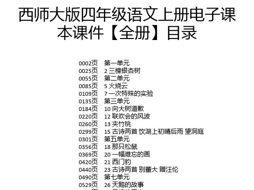 西师大版四年级语文上册电子课本课件【全册】