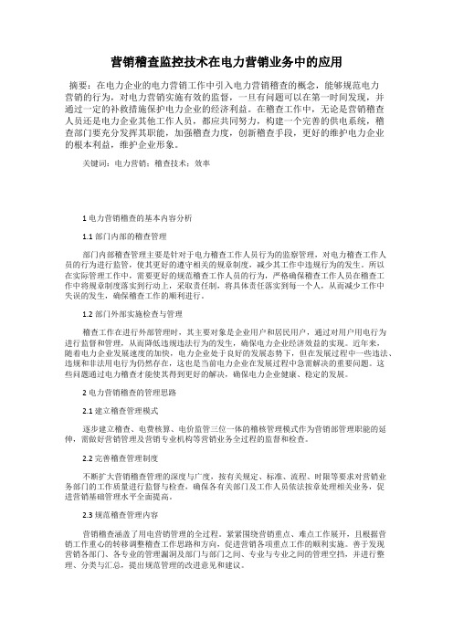 营销稽查监控技术在电力营销业务中的应用